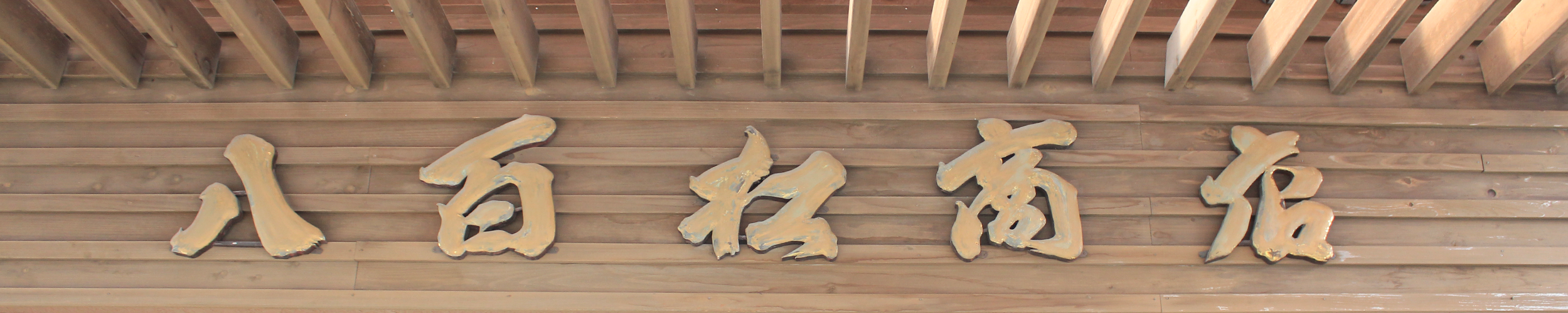 八百松商店について