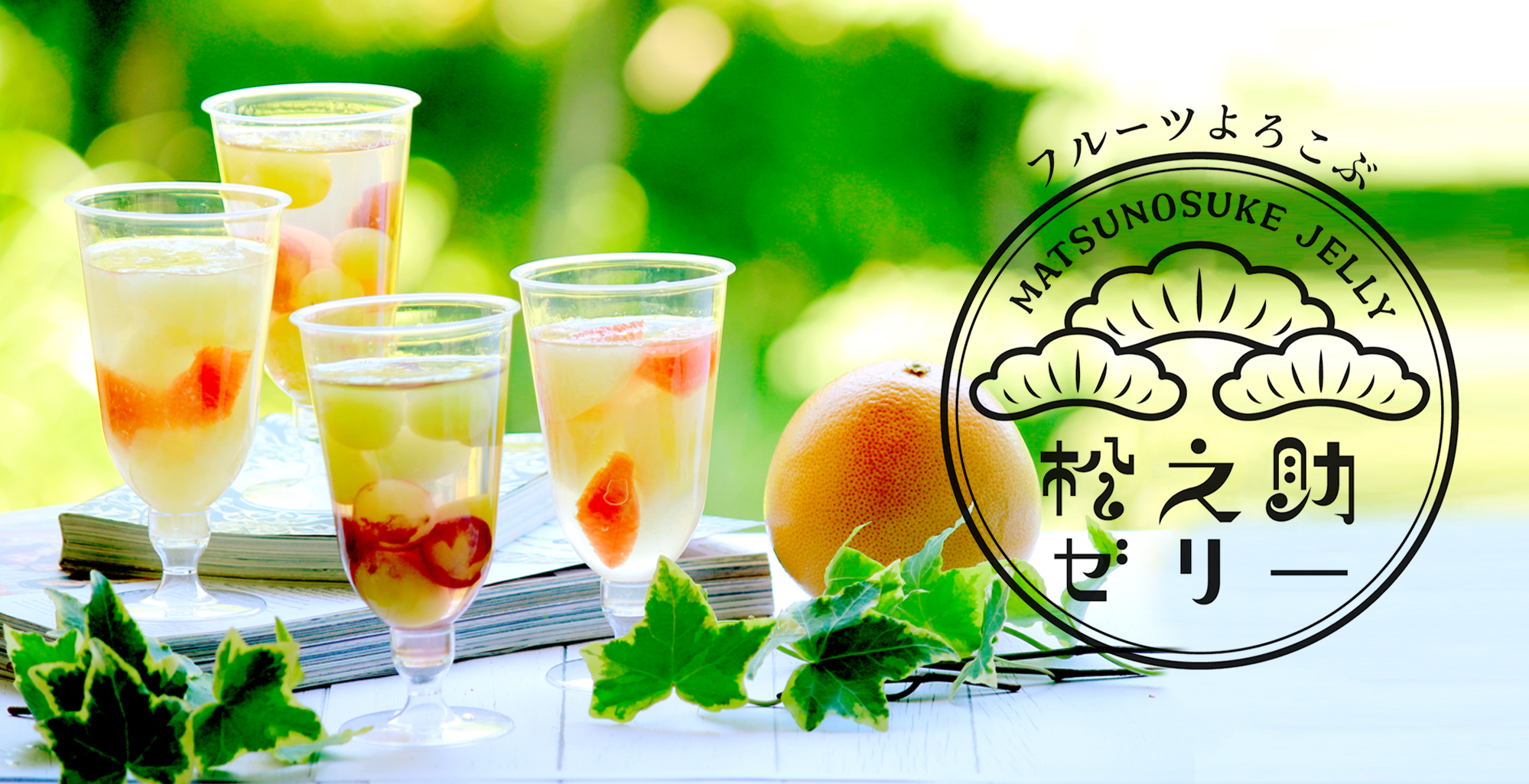 生フルーツゼリー